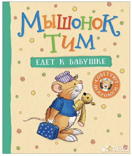 Детские книги Мышонок Тим
