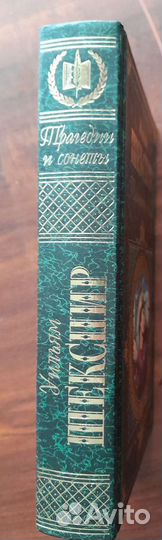 Шекспир Уильям, трагедии и сонеты, 1999 г