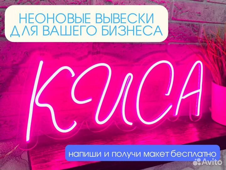 Неоновая вывеска готовая и на заказ 161