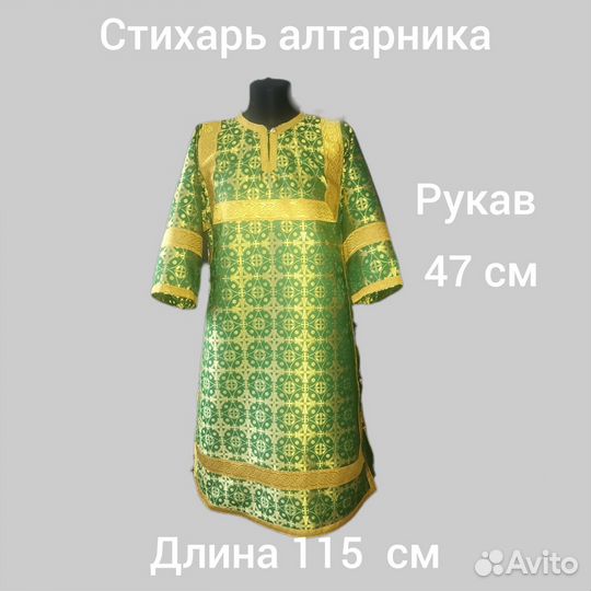 Стихарь для алтаря, длина 115 см
