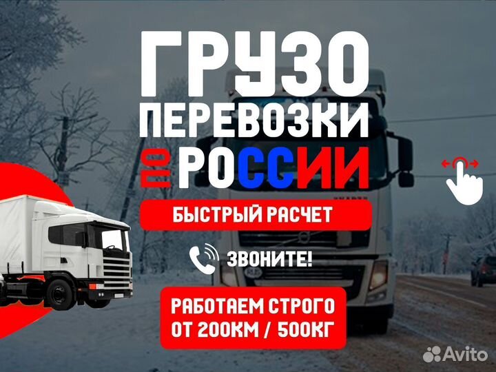 Грузоперевозки межгород от 300 кг