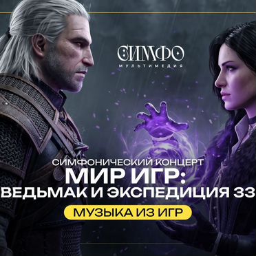 Билеты на симфомультимедия Ведьмак и Экспедиция 33