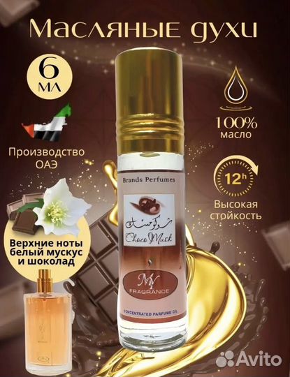 Арабские масляные духи