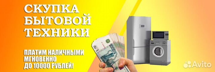 Скупка бытовой техники
