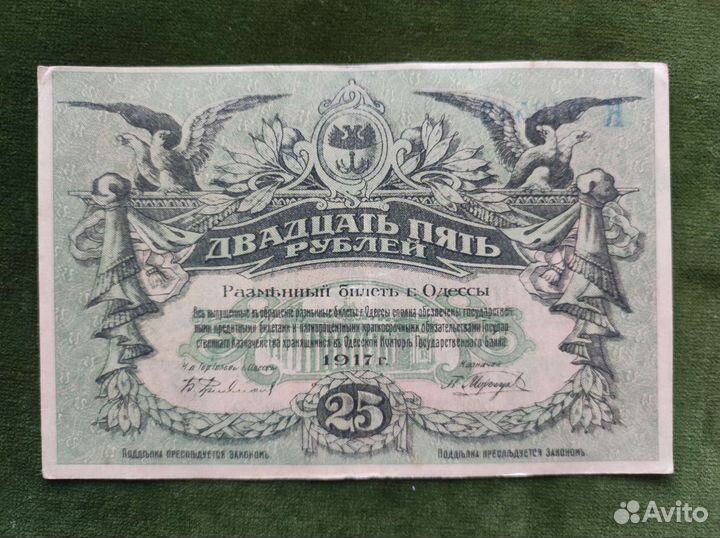 25 рублей Одесса 1917 Гражданская Война