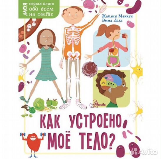 Как устроено моё тело Маккэн Ж., Додс Э., 32 стр