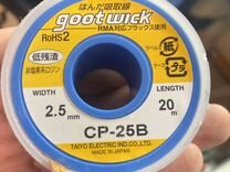 Gootwick CP-25B оплётка для удаления припоя