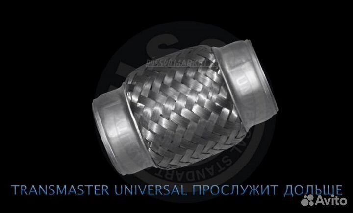 Transmaster universal 50/100 Гофра выхлопной трубы