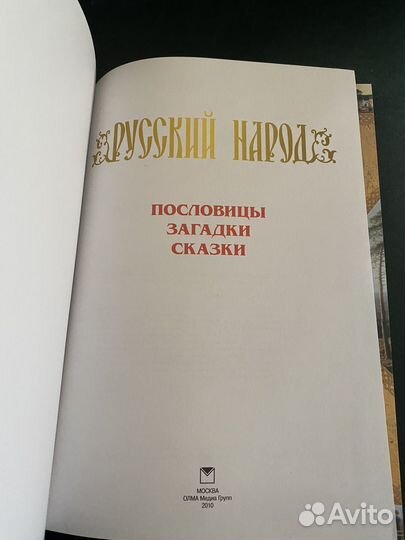 Русский народ пословицы загадки сказки книга