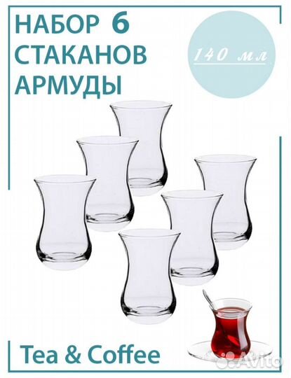 Турецкие стаканы, Армуды для чая