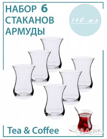 Турецкие стаканы, Армуды для чая