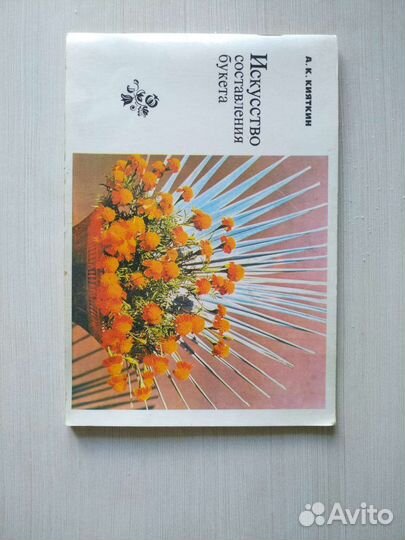 Книга альбом. Искусство составления букета цветов