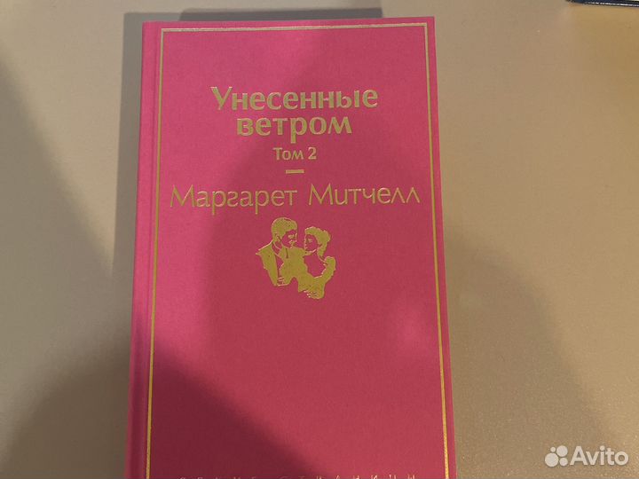 Унесенные ветром 2 том