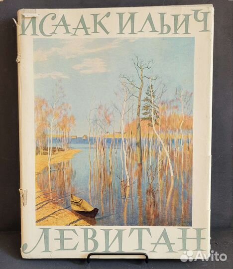 Исаак Ильич Левитан - Б. В. Иогансон