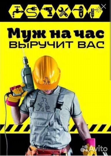 Мужчина на час