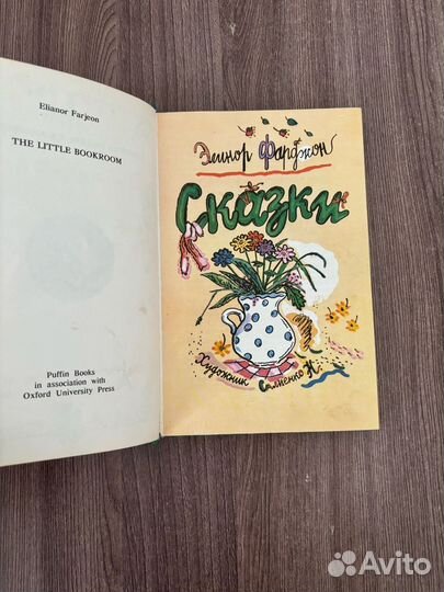 Элионор Фарджон. Сказки