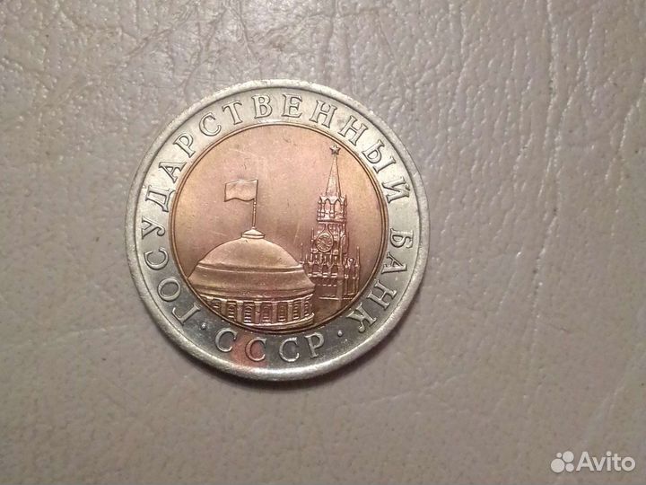 10 рублей 1991г лмд