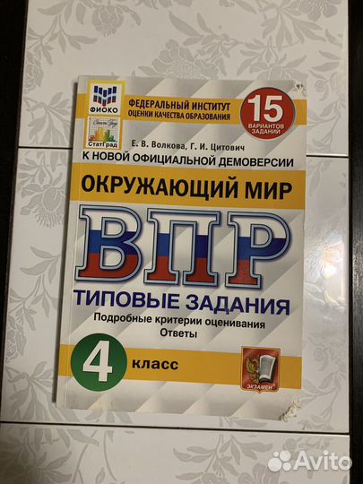 Впр Окружающий мир 4класс