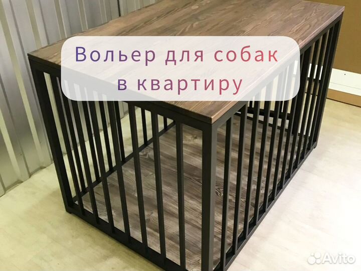 Вольер для собак в квартиру