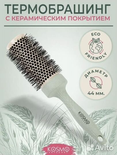 Расчёска термо брашинг Kosmo shtuchki новая
