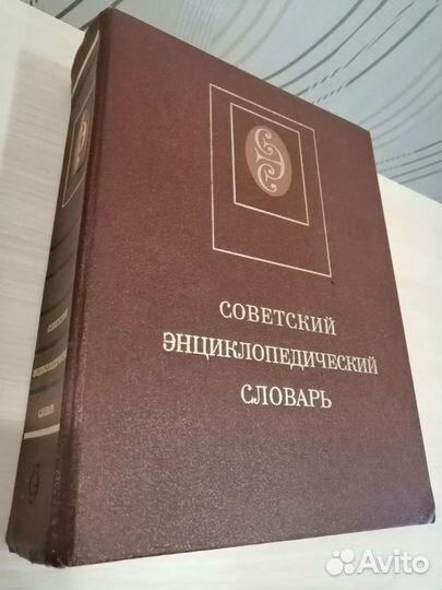 Советский энциклопедический словарь 1987 г