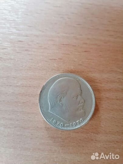 Монета 1 рубль. 1870-1970 г