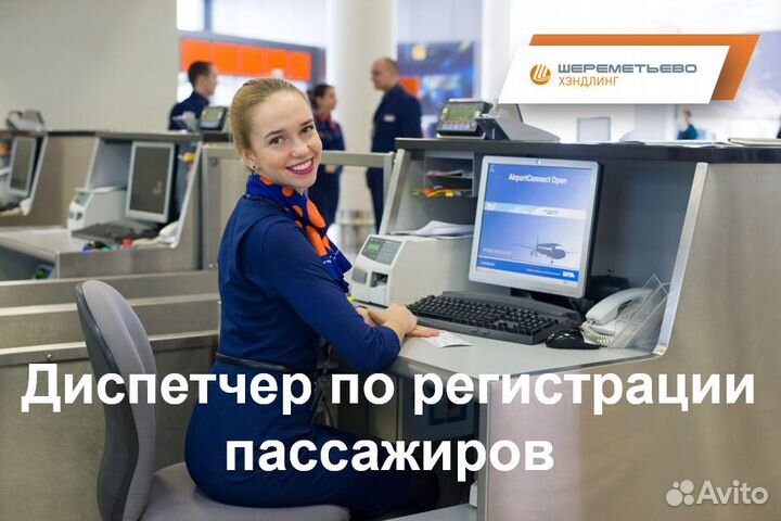 Диспетчер по регистрации пассажиров (с обучением)