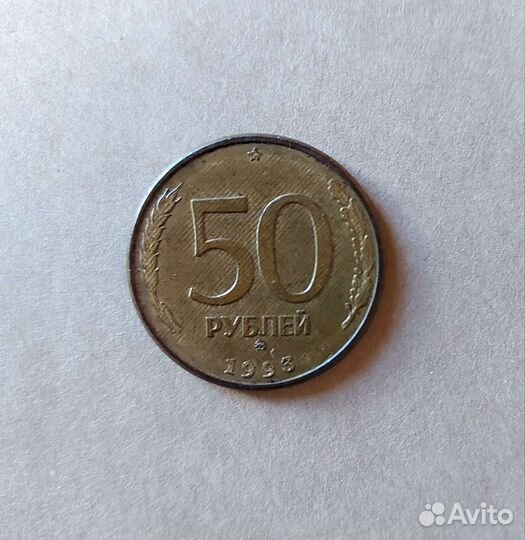 Монета России 50 р 1993 г