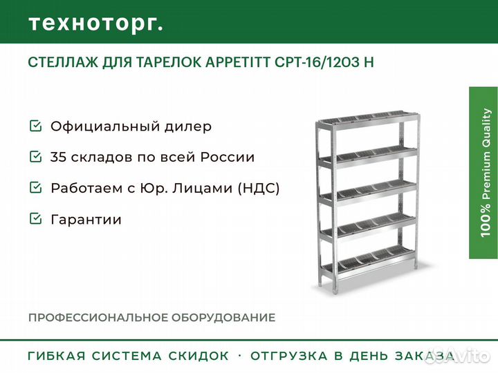 Стеллаж для тарелок appetitt срт-16/1203 Н