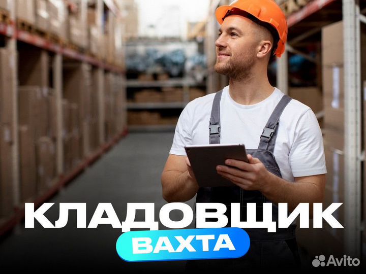 Кладовщик вахта
