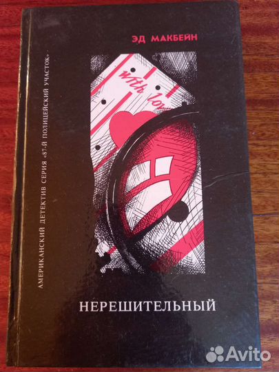 Д.Смит,Э.Макбейн,К.Браун