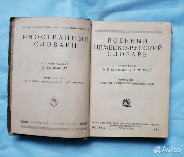 Военный немецко - русский словарь 1931 года