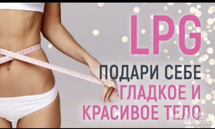 LPG Массаж. Все зоны. Пробный сеанс