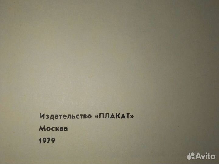 Сатира в борьбе за мир СССР, 79г