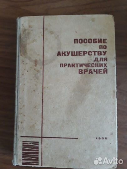 Книга, пособие по акушерству 1968 года