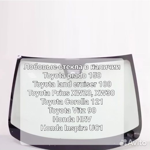 Лобовое стекло