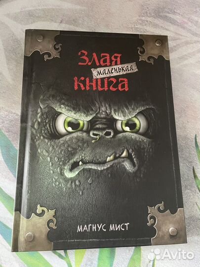 Маленькая злая книга
