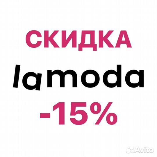 Промокод lamoda