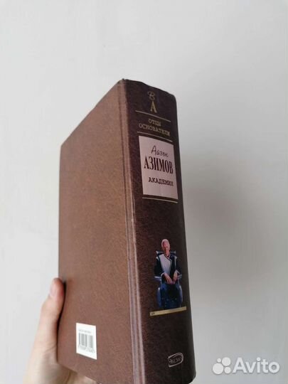 Книги Весь Азимов / Отцы основатели