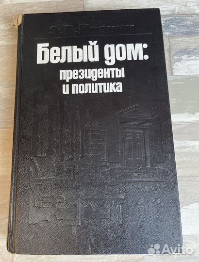 Белый дом: президенты и политика