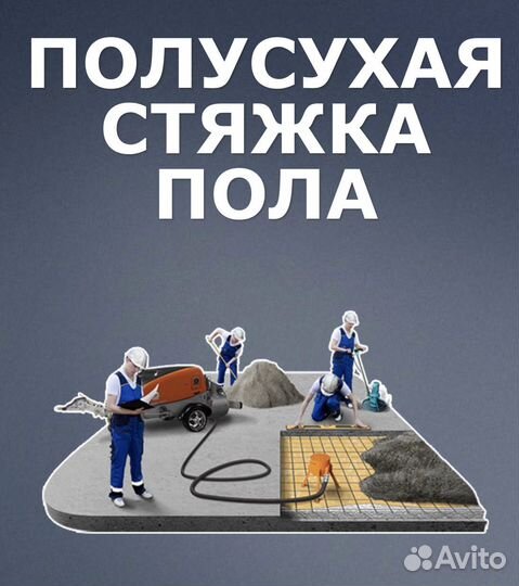 Полусухая стяжка пола за 1 день от 70м