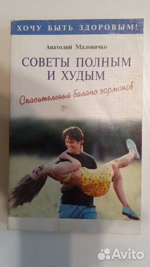 Книга советы полным И худым