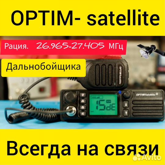 Рация optim satellite