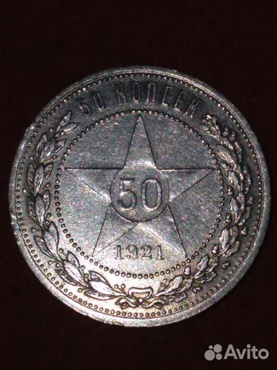 50 копеек 1921- (аг).серебро900