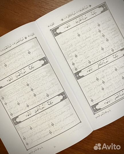 Пропись Корана. 30-й джуз