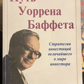 Путь Уоррена Баффета Стратегии инвестиций