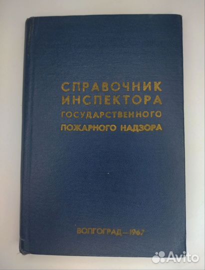 Справочник инспектора гос. пожарного надзора 1967г