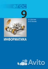 Учебники Информатика Босова 9 класс новые и бу
