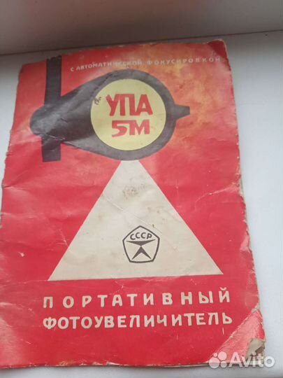 Портативный фотоувеличитель упа-5М