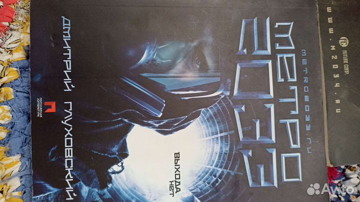 Книги Вселенная Метро. 2033,2034 Апокалипсис